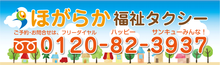 ほがらか福祉タクシー　静岡県袋井市